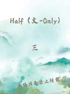 Half (文-Only)
